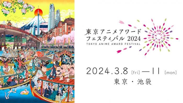 Tokyo Anime Award Festival 2024